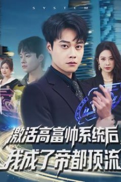 激活高富帅系统后，我成了帝都顶流