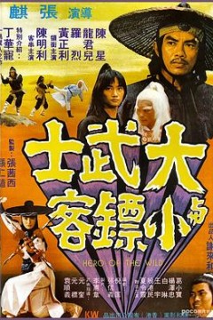 大武士与小镖客