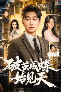 破茧成蝶始见天