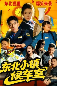 东北小镇候车室