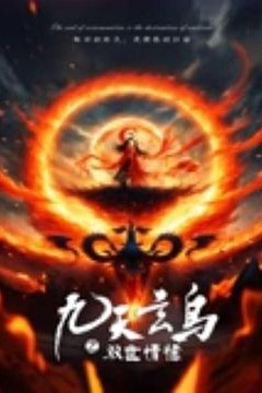 九天玄鸟之双世情缘