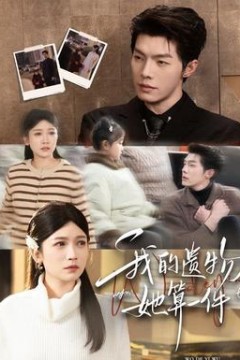 我的遗物，她算一件