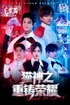 猫神之重铸荣耀