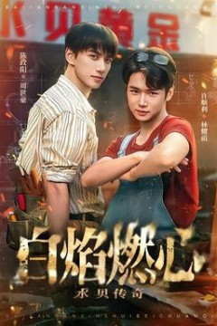 白焰燃心水贝传奇