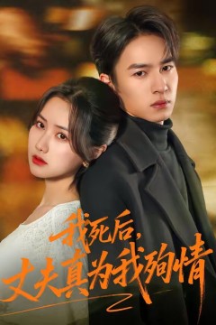 我死后，丈夫真为我殉情