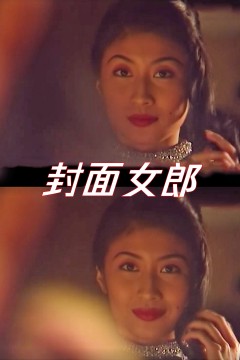 封面女郎1994