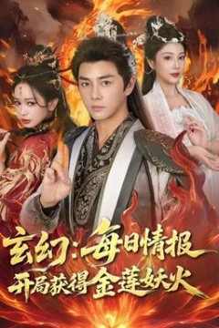 玄幻：每日情报开局获得金莲妖火
