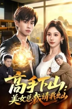 高手下山：美女总裁请我出山