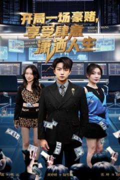 开局一场豪赌享受肆意潇洒人生