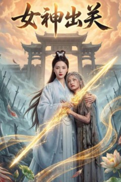 女神出关