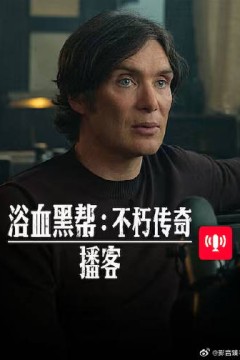 浴血黑帮不朽传奇播客