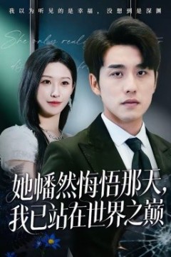 她幡然悔悟那天，我已站在世界之巅