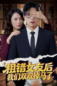 租错女友后，我们双双掉马了