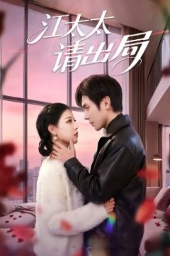 江太太请出局