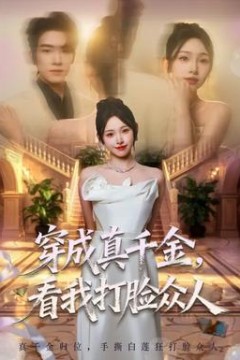 穿成真千金，看我打脸众人