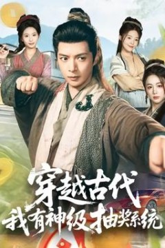 穿越古代，我有神级抽奖系统