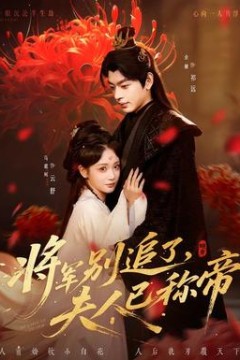 将军别追了，夫人已称帝