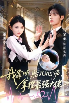 我靠听胎儿心声，拿捏最强大佬