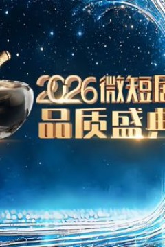 2026微短剧品质盛典