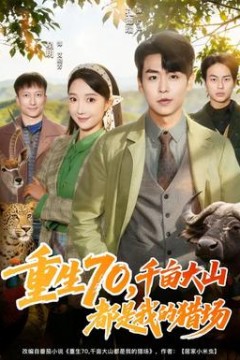 重生70，千亩大山都是我的猎场
