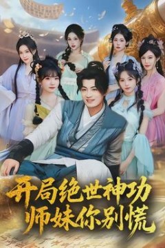 开局绝世神功，师妹你别慌