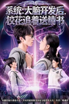 系统：大脑开发后，校花追着送情书(系统大脑开发后校花追着送情书)