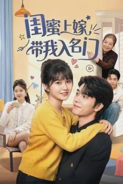 闺蜜上嫁带我入名门