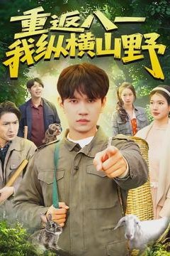重返八一，我纵横山野