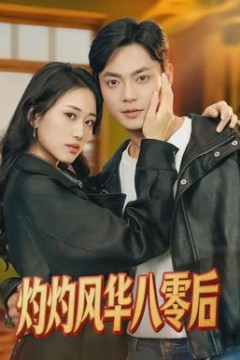 灼灼风华八零后