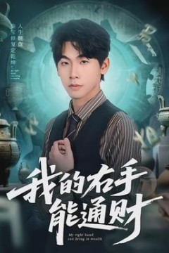 我的右手能通财