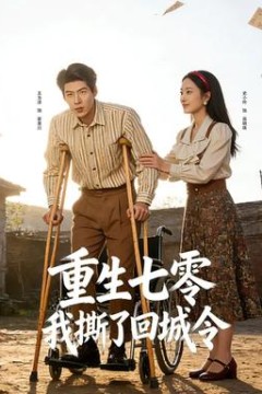 重生七零：我撕了回城令
