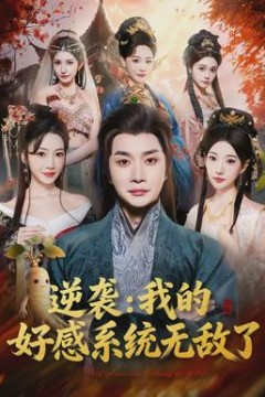 逆袭我的好感系统无敌了