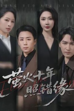 萤火十年照错缘