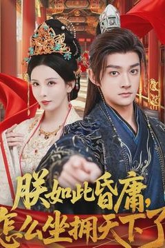 朕如此昏庸，怎么坐拥天下了