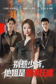 别惹少爷，他姐是宠弟狂魔