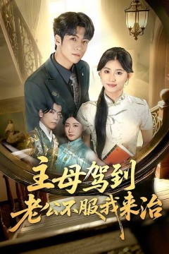 主母驾到老公不服我来治