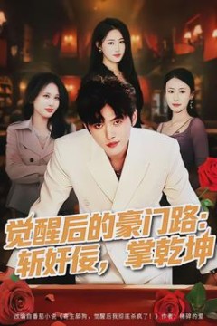 觉醒后的豪门路：斩奸佞掌乾坤