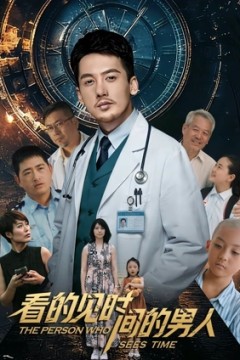 看得见时间的男人