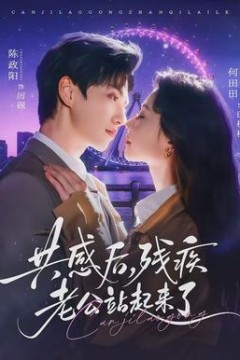 共感后，残疾老公站起来了