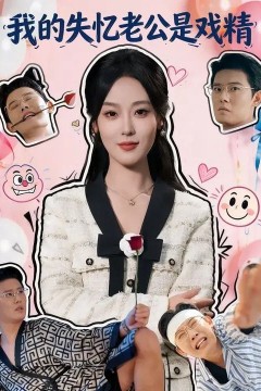 我的失忆老公是戏精