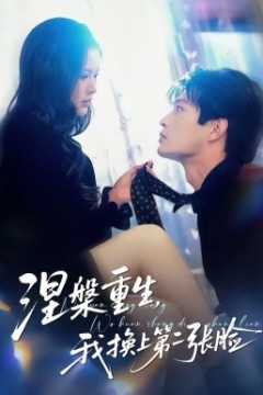涅槃重生，我换上第二张脸