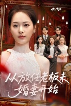 从放任老板未婚妻开始