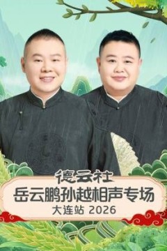 德云社岳云鹏孙越相声专场大连站