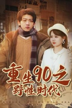 重生90之野性时代