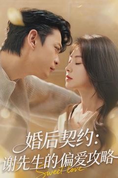 婚后契约：谢先生的偏爱攻略