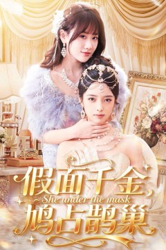 假面千金，鸠占鹊巢