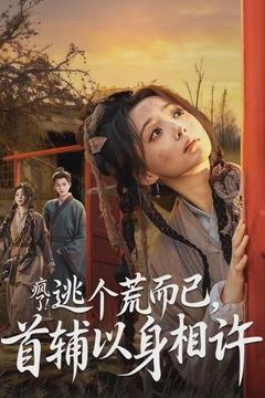 疯了逃个荒而已首辅以身相许