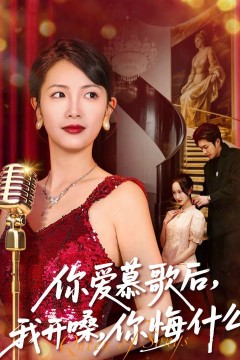 你爱慕歌后，我开嗓，你悔什么