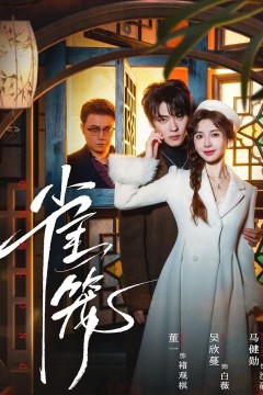 雀笼(温驯的反骨)