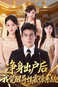 净身出户后：我觉醒异性震惊系统